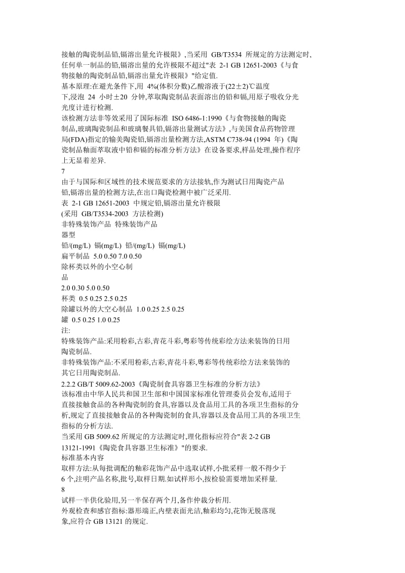 日用陶瓷質(zhì)量指標(biāo)