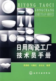 日用陶瓷工廠技術員手冊